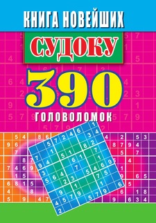 Книга Книга новейших судоку. 390 головоломок Рипол Классик