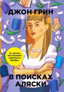 Книга В поисках Аляски Рипол Классик