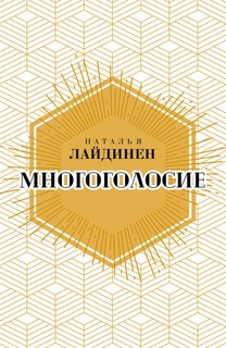Книга Многоголосие Рипол Классик