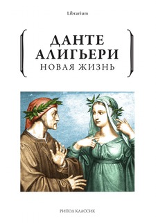Книга Новая жизнь Рипол Классик