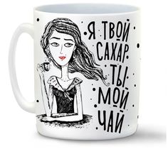 Кружка CoolPodarok Прикол Я твой сахар ты мой чай