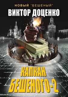 Книга Капкан Бешеного-2 Рипол Классик