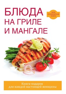 Книга Блюда на гриле и мангале Rugram