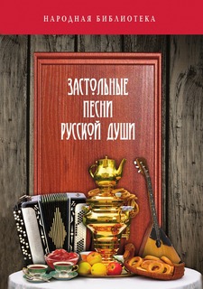 Книга Застольные песни русской души Рипол Классик
