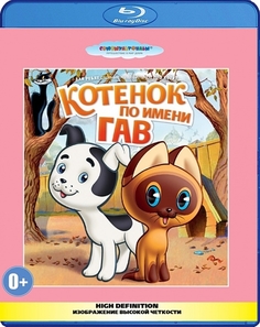 Котенок по имени Гав. Сборник мультфильмов (Blu-ray) Союзмультфильм