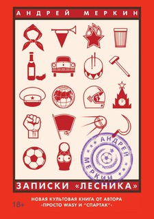 Книга Записки "лесника" Рипол Классик
