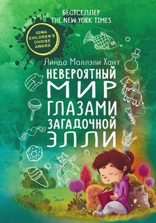 Книга Невероятный мир глазами загадочной Элли Рипол Классик