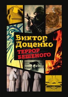 Книга Террор Бешеного Рипол Классик