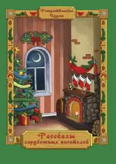 Книга Рассказы зарубежных писателей Рипол Классик