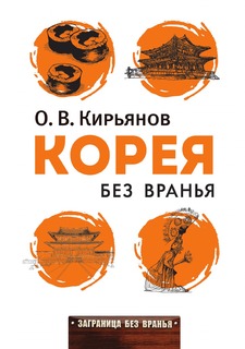 Книга Корея без вранья Рипол Классик