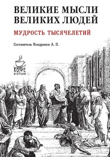 Книга Великие мысли великих людей. Мудрость тысячелетий Рипол Классик