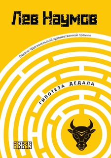 Книга Гипотеза Дедала Рипол Классик