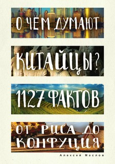 Книга О чем думают китайцы? 1127 фактов от риса до Конфуция Рипол Классик