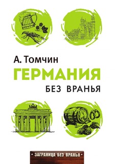 Книга Германия без вранья Рипол Классик