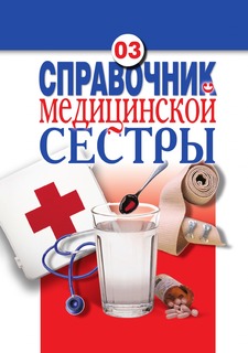 Книга Справочник медицинской сестры Рипол Классик
