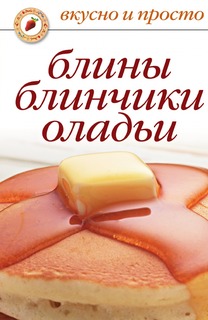Книга Блины, блинчики, оладьи Рипол Классик
