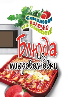 Книга Блюда из микроволновки Рипол Классик