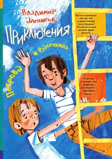 Книга Приключения Петрова и Васечкина Рипол Классик
