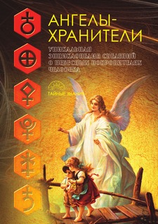 Книга Ангелы-хранители Рипол Классик