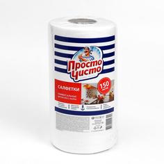 Полотенца универсальные Просто чисто, 150 шт.