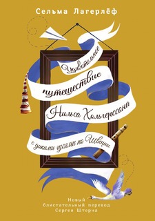 Книга Удивительное путешествие Нильса Хольгерссона с дикими гусями по Швеции Рипол Классик