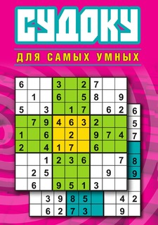 Книга Судоку для самых умных Рипол Классик