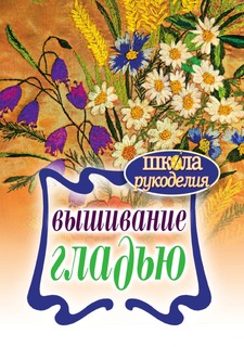 Книга Вышивание гладью Рипол Классик
