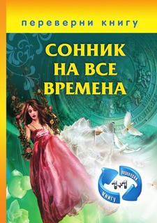 Книга 1+1, или Переверни книгу. Сонник на все времена. Хиромантия на все времена Рипол Классик