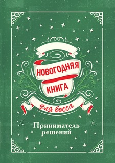 Книга Новогодняя книга для босса Рипол Классик