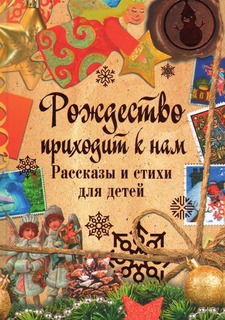 Книга Рождество приходит к нам. Рассказы и стихи для детей Рипол Классик