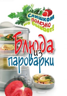 Книга Блюда из пароварки Рипол Классик