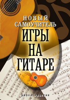 Книга Новый самоучитель игры на гитаре Рипол Классик