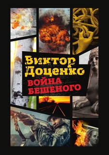 Книга Война Бешеного Рипол Классик