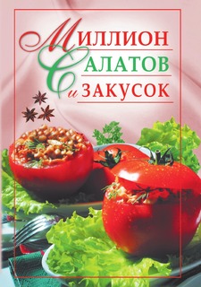 Книга Миллион салатов и закусок Рипол Классик
