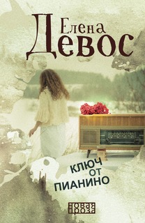 Книга Ключ от пианино Рипол Классик