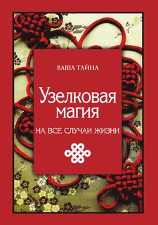 Книга Узелковая магия на все случаи жизни Рипол Классик
