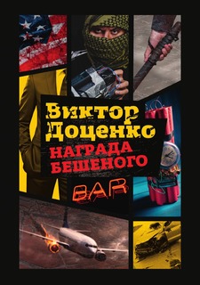 Книга Награда Бешеного Рипол Классик