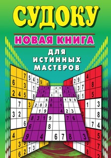 Книга Судоку. Новая книга для истинных мастеров Рипол Классик