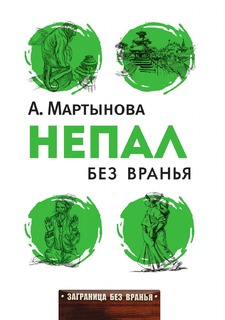 Книга Непал без вранья Рипол Классик