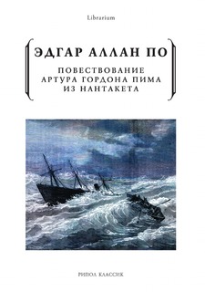 Книга Повествование Артура Гордона Пима из Нантакета Рипол Классик