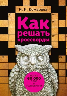 Книга Как решать кроссворды. Более 60 000 слов и толкований Рипол Классик