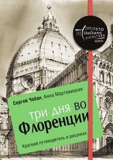 Книга Три дня во Флоренции. Краткий путеводитель в рисунках Рипол Классик