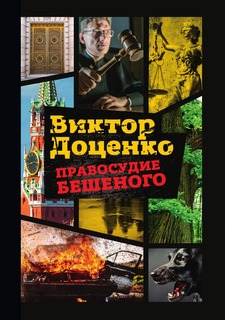Книга Правосудие Бешеного Рипол Классик