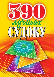 Книга 390 лучших судоку Рипол Классик