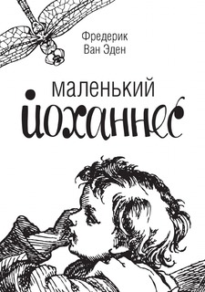 Книга Маленький Йоханнес Рипол Классик