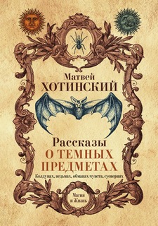 Книга Рассказы о темных предметах, колдунах, ведьмах, обманах чувств, суевериях Рипол Классик
