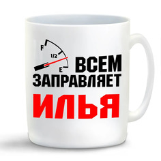 Кружка CoolPodarok Кружка именная Всем заправляет Илья
