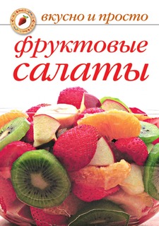 Книга Фруктовые салаты Рипол Классик