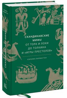 Книга Скандинавские мифы: от Тора и Локи до Толкина и «Игры престолов»
