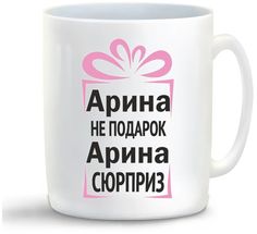 Кружка CoolPodarok Арина не подарок Арина сюрприз
